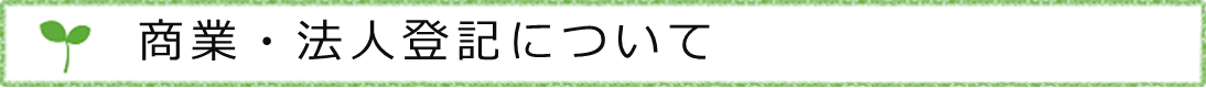 商業・法人登記について